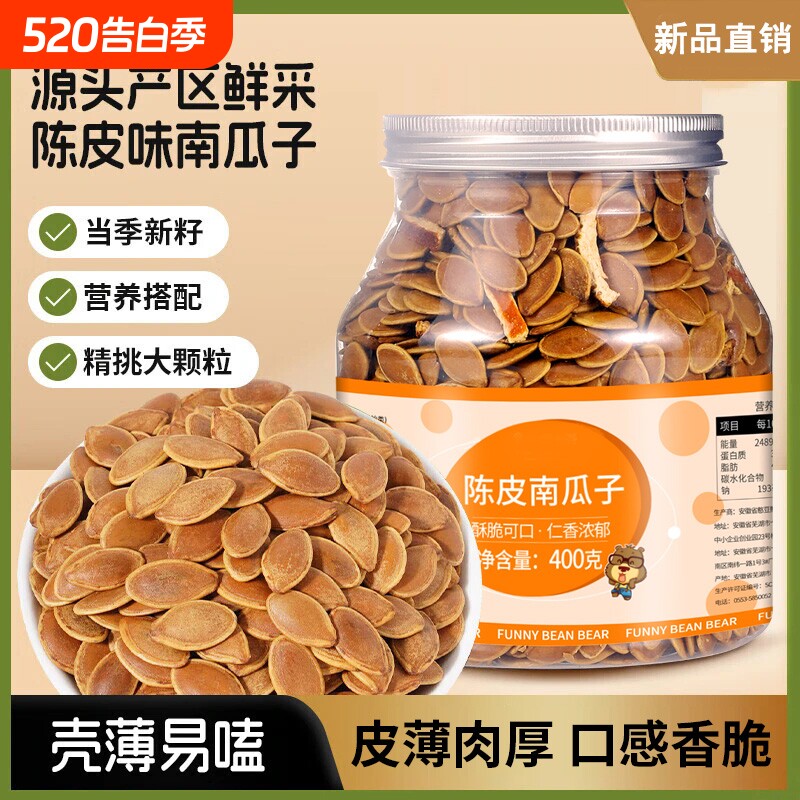 陈皮南瓜子400g罐装新货熟南瓜子新疆烘烤香脆经典味道解馋零食