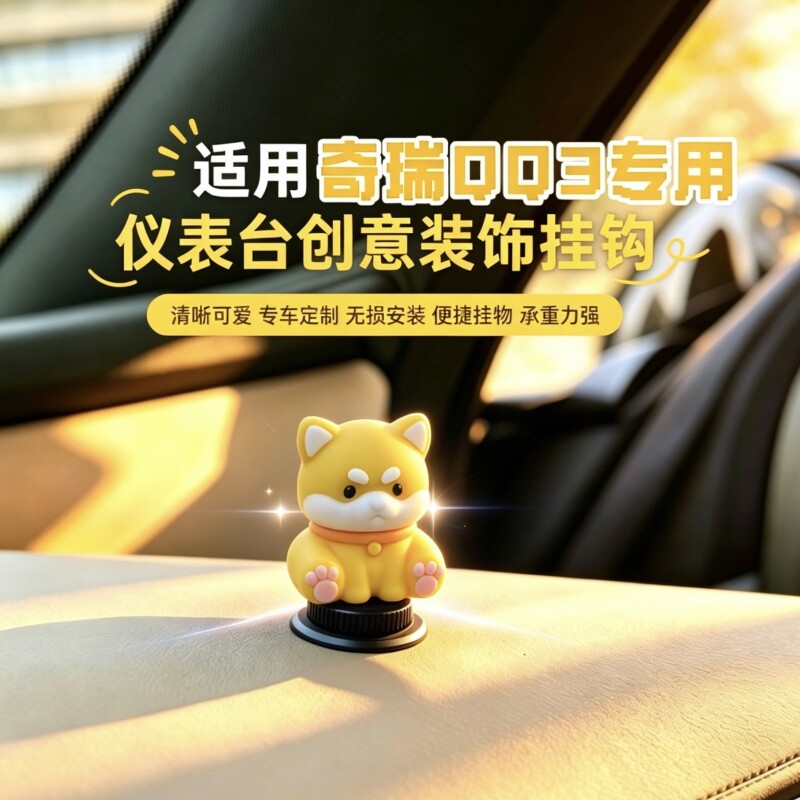 奇瑞QQ3EV中控台副驾驶车用挂钩无损粘贴创意内饰改装车载收纳