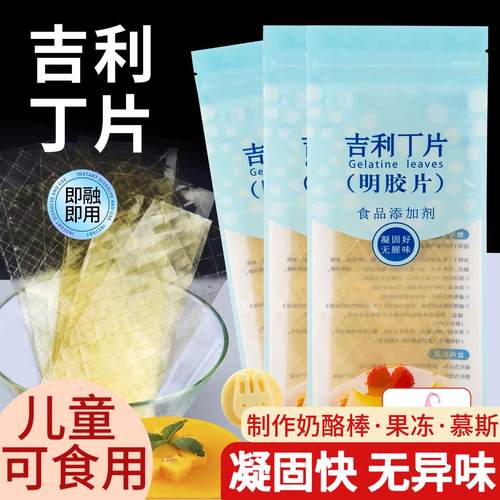 吉利丁片食用家用儿童奶酪棒自制作烘焙材料明胶慕斯蛋糕明凝胶片