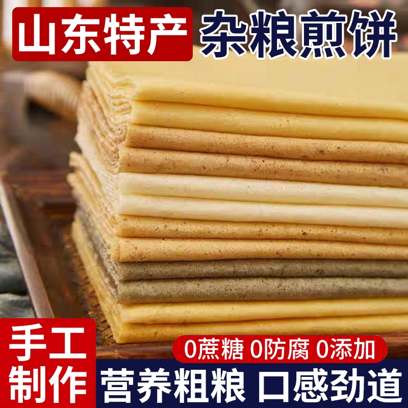 正宗山东临沂杂粮煎饼纯手工官方旗舰店开袋即食粗粮玉米大煎饼