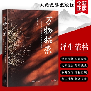 万物枯荣 看这个翻过百倍的股民 正版全新 股市牛熊投资心路历程 散户炒股实战交易心法 理财选股风控技巧 个人金融投资理财经验