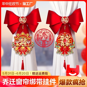 乔迁之喜窗帘装饰绑带挂饰挂件新房搬家进宅入伙仪式用品布置套装