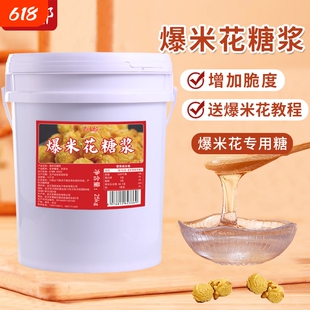 昊怡郎爆米花糖浆商用大桶25kg麦芽糖浆爆米花专用糖稀增脆麦芽糖