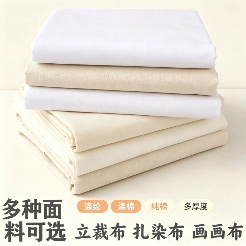 白布料白坯布服装立裁白胚布扎染纯棉全棉纯白布涤棉涂鸦画布白布