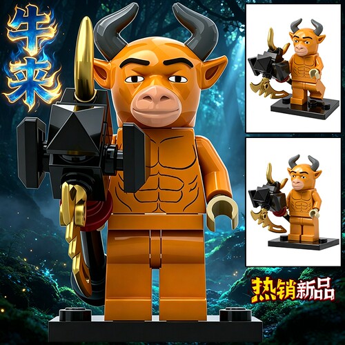 牛来积木人仔抽象电影周边牛魔王