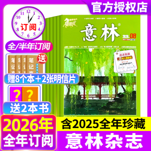8期新 24期2024年全年过刊初中生高中版 全年 2025年1 官方旗舰店作文素材合订本20周年期刊过刊 半年订阅 意林杂志2026年1