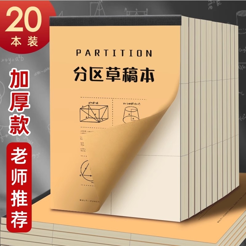 B5草稿纸小学生用分区草稿本错题数学演草纸高中初中生加厚大学生笔记本本子空白可撕加厚考研专用白纸批发