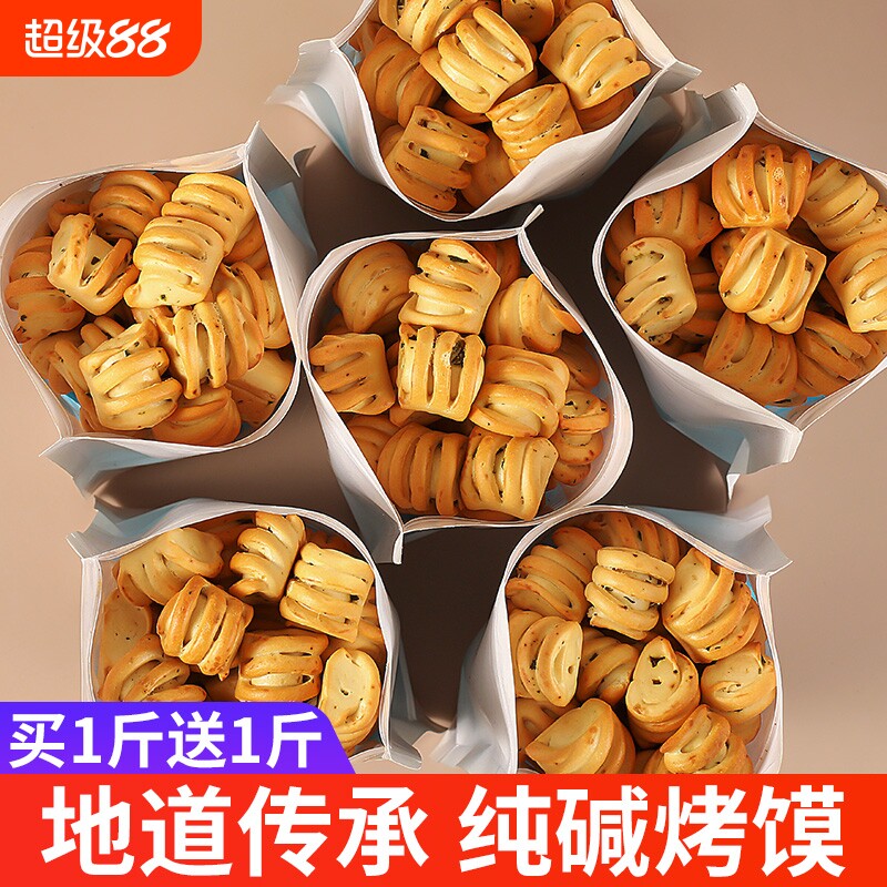 山西特产纯碱烤馍原味手工烤花卷代早餐饼干零食解馋小吃休闲食品