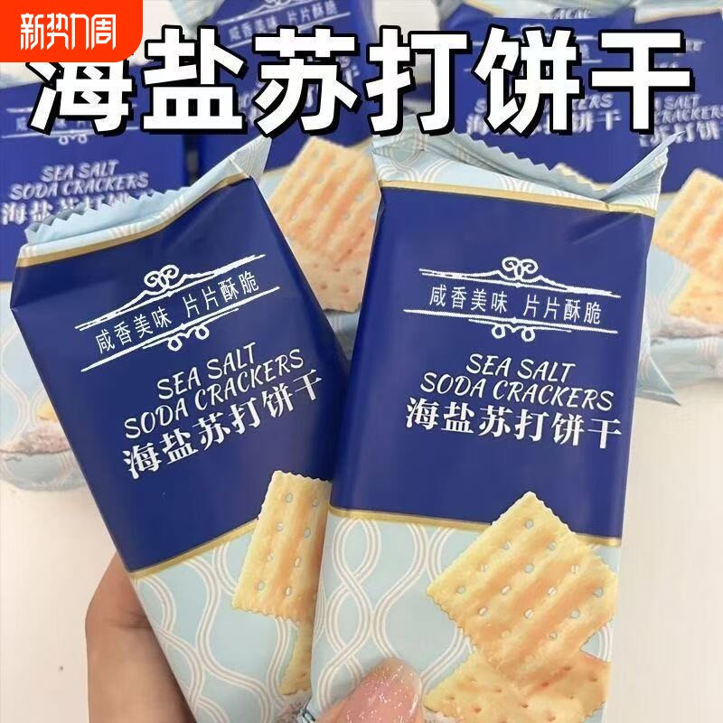【0反式脂肪酸】海盐奶味苏打饼干养胃碱性奶盐苏打薄脆零食整箱