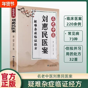 正版 刘惠民医案 名老中医疑难杂症临证经方汇编活学活用取材方便操作简单通俗易懂一看就懂一学就会家庭常备养生书籍