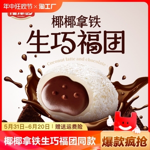 椰椰拿铁生巧福团同款网红福团日式生巧味雪媚娘爆浆零食糯米滋