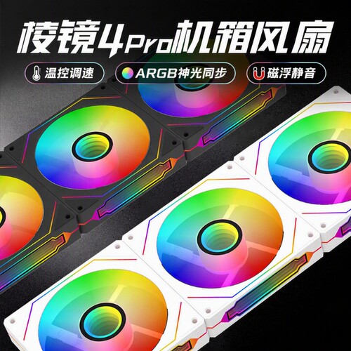 ARGB神光调速棱镜4pro机箱风扇