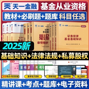 25年天一金融基金从业资格考试教材2025历年真题试卷题库基金从业资格证必刷题科1科2科3证券投资基金基础知识法规私募股投资基础