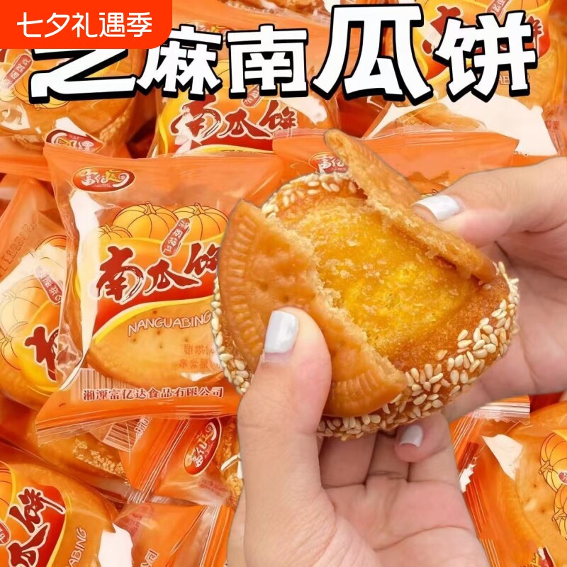 正宗老式南瓜饼即食糕点芝麻早餐休闲解馋零食小吃手工传统好吃