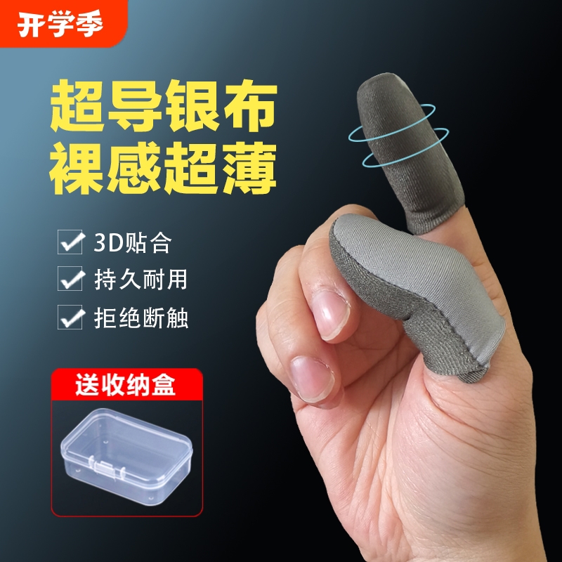 电竞打游戏手指套吃鸡手游防汗防滑手套冰丝银布超薄手机触屏黑鲨指头套电竞职业专用