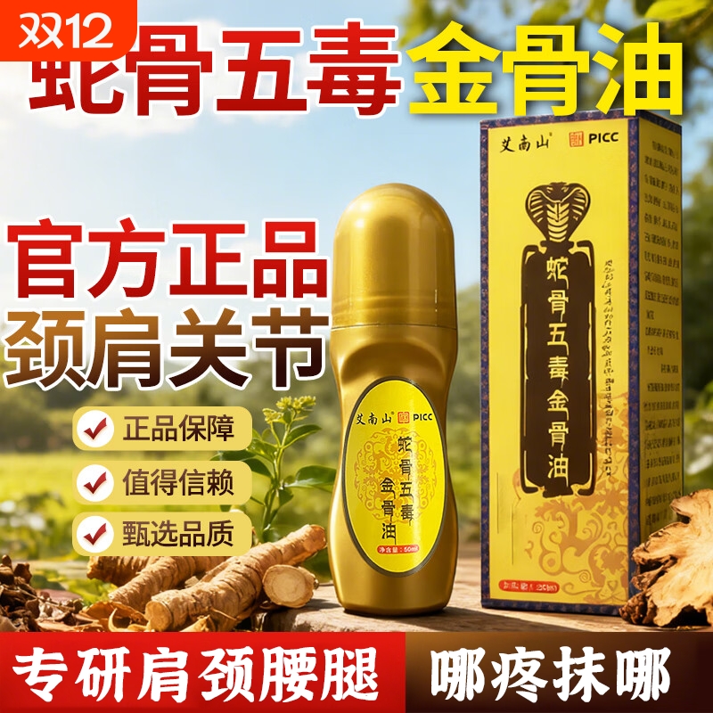 蛇骨五毒金骨油正品官方旗舰店温和草本萃取活络肩颈腰腿关节