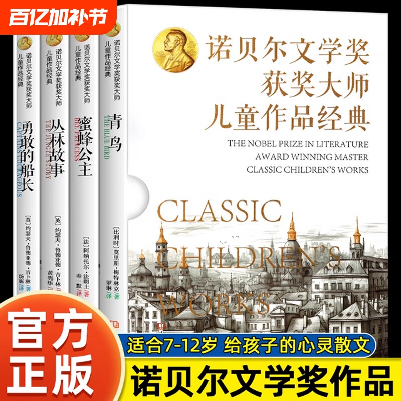 诺贝尔文学奖获奖大师儿童作品经典全4册 青鸟 蜜蜂公主 丛林故事 勇敢的船长 大象出版社 给孩子的心灵散文莫里斯美特林克法郎士