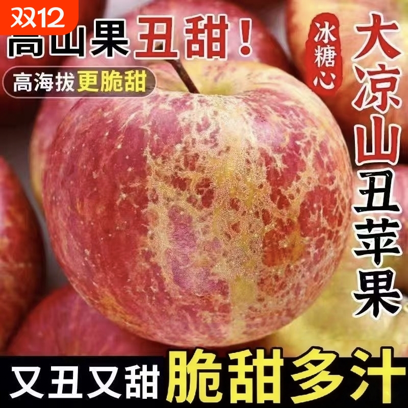 大凉山丑苹果脆甜多汁盐源红富士糖心苹果新鲜原生态当季现发高原