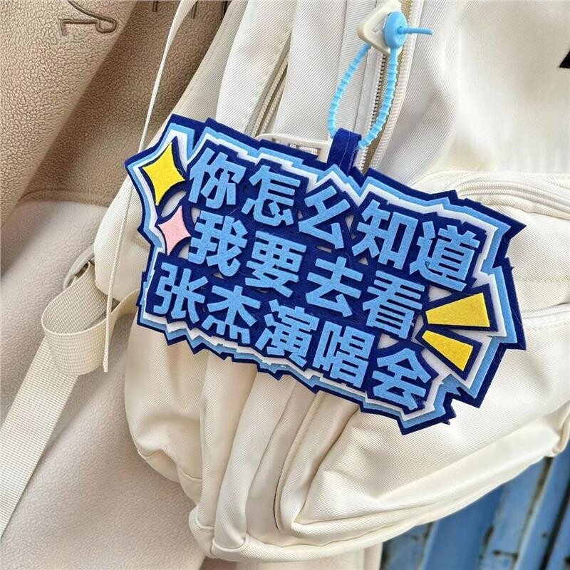 你怎么知道我要去看张杰演唱会不织布挂件毛毡挂饰行李箱装饰挂饰