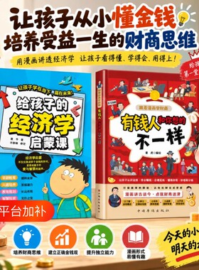 抖音同款给孩子的经济学启蒙课有钱人和你想的不一样培养的金钱观让孩子学在当下赢在未来官方正版书籍有趣世界百科思维财商理财