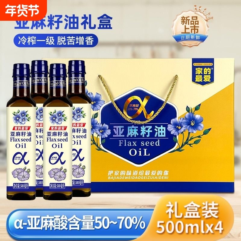 【年货礼盒】进口原料100%纯亚麻籽油500mlx4瓶家用食用油批发价