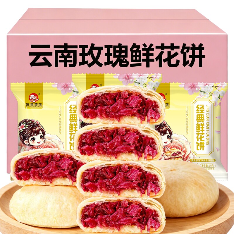 云南玫瑰鲜花饼云南特产传统玫瑰花糕点零食小吃点心下午茶伴手礼