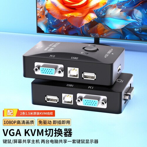 KVM切换器VGA二进一出两台电脑共用鼠标键盘USB打印机显示器共享VGA高清视频切屏器带线配4进一出2口