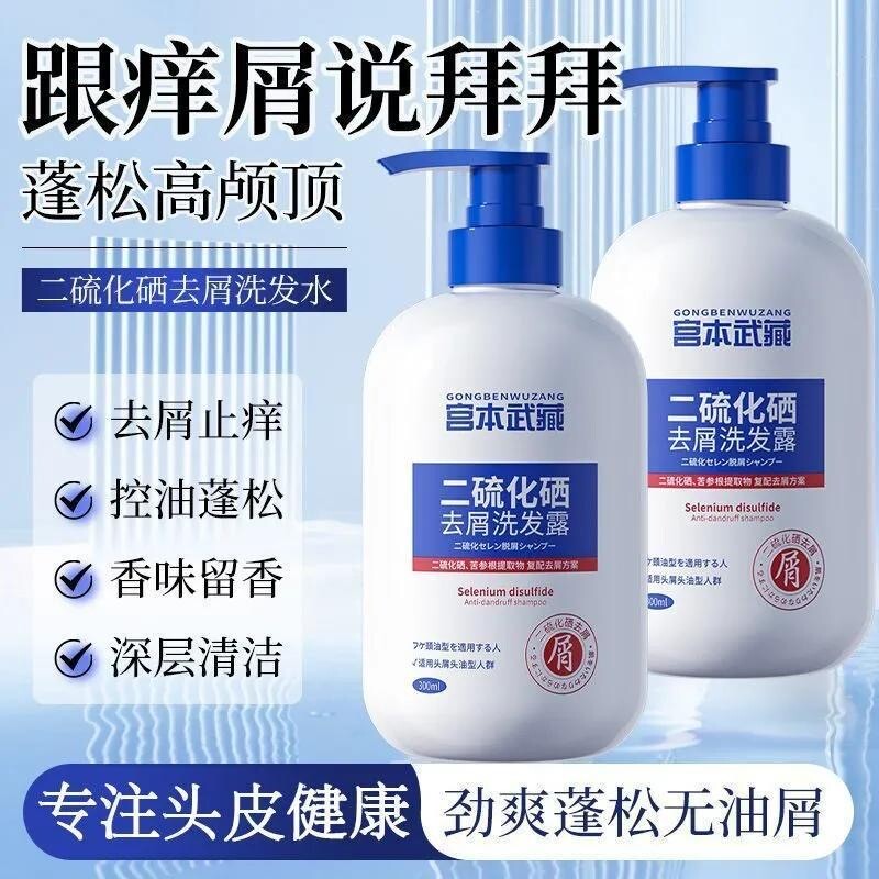 宫本武藏二硫化硒洗发水官方正品去屑洗发露洗头水控油止痒洗剂