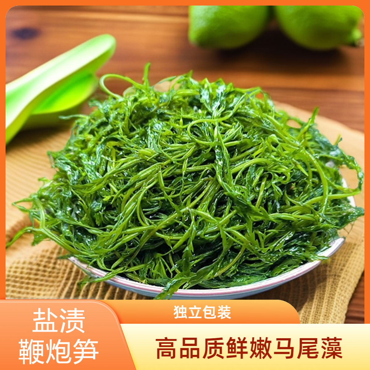 盐渍鞭炮笋新鲜海藻马尾藻商用长寿菜火锅凉拌菜福建霞浦海草海笋