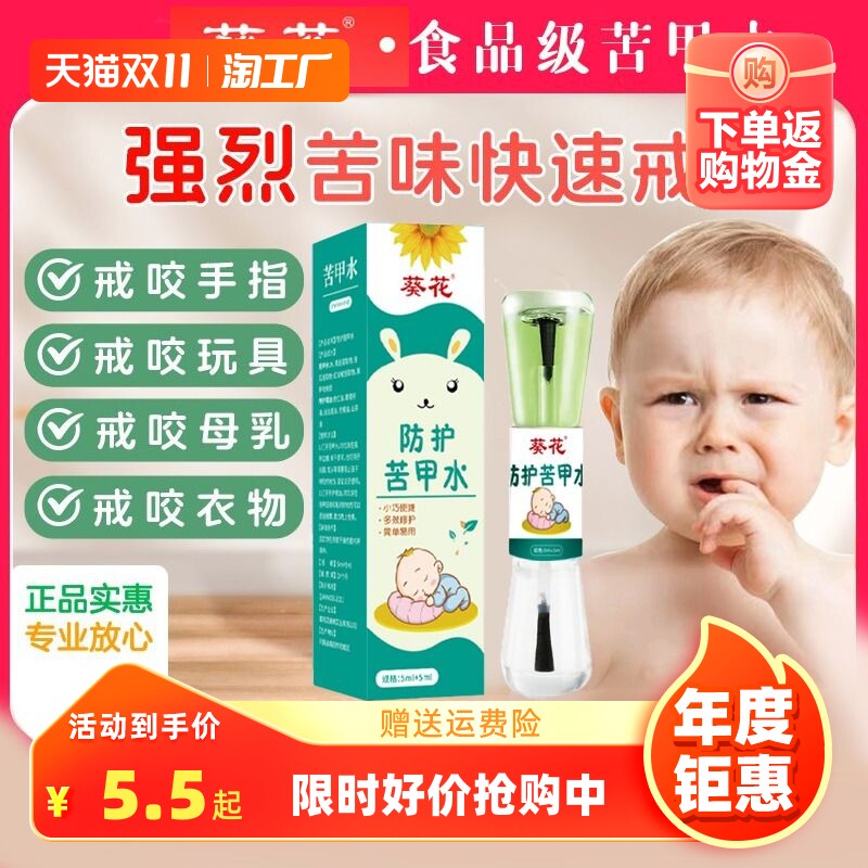 葵花苦甲水大婴儿童宝宝可食用戒防啃吃咬手指甲神器断奶成人吃手使用感如何?