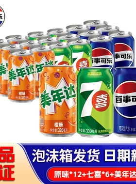 百事可乐美联达七喜原味330mlX24罐汽水拉罐装听装经典饮料混合