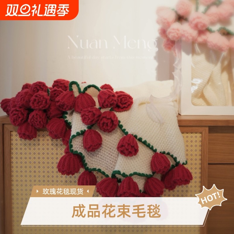 手工成品玫瑰花束毯子毛毯不是材料包手捧花直径玫瑰花毯子现货