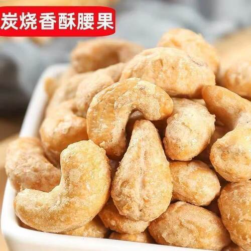 炭烧腰果坚果休闲食品新货过年年货健康食品干果香脆颗粒饱满