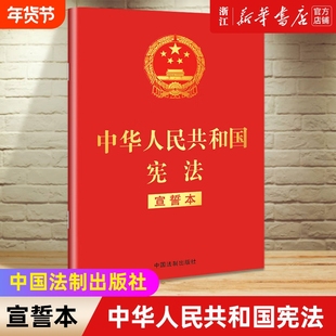 2024现行新版现货中华人民共和国宪法宣誓本32开法制出版社宪法法条全文小红本口袋书普法宣传法律法规法律书籍全套正版书店