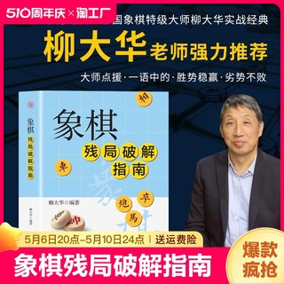 正版象棋残局破解指南图说案例中国象棋入门提高技巧破解秘诀象棋谱实用残局杀着大全破解秘诀象棋谱战术布局象棋残局破解指南书籍