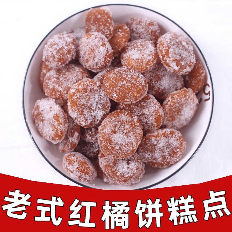 正宗红桔饼橘红蜜饯老式糖桔饼桔红金桔饼红橘饼500g即食糕点