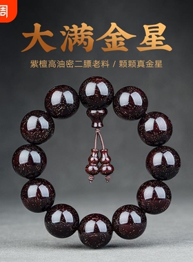 木质小叶紫檀手串满金星2.0檀木文玩印度佛珠108颗男女手链包浆