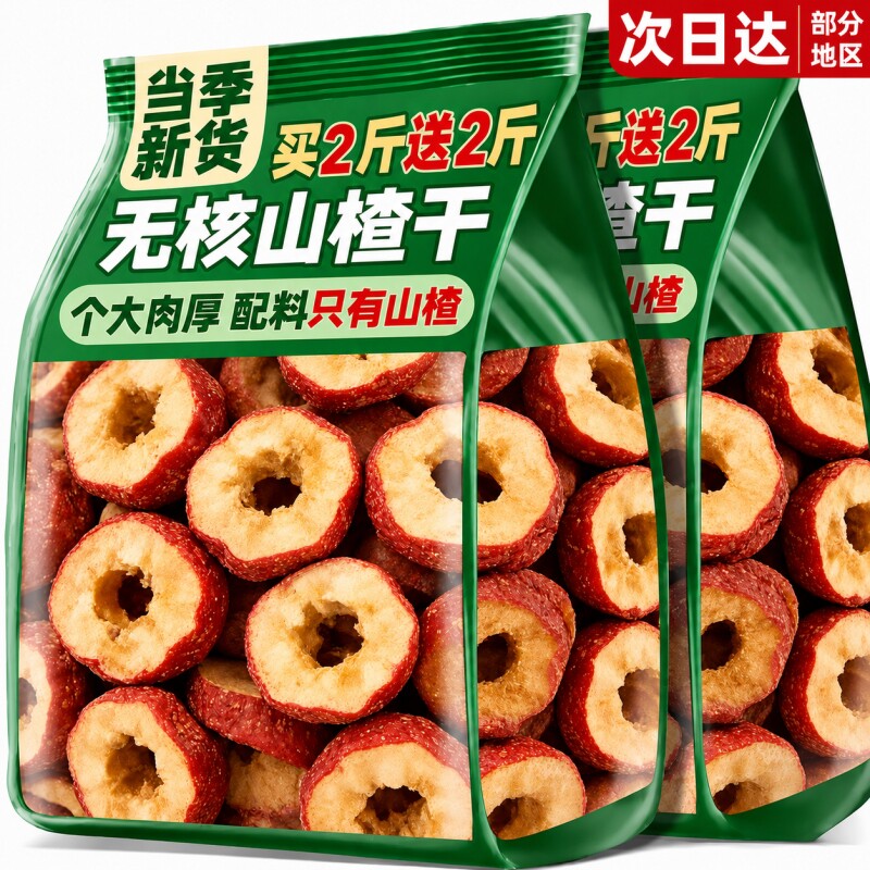 特级无核山楂干山楂圈山楂片泡茶片新鲜去核空心泡水喝的冻干新货