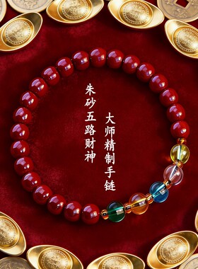 【转运发财】朱砂五路财神手链 男女通用