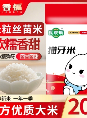 20斤大米猫牙米丝苗米农家自种新米长粒香10斤家用晚稻当季觅香