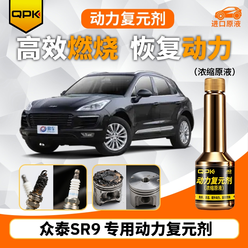 【众泰SR9动力复元剂】专用汽油添加剂增强动力QPK动力复元剂