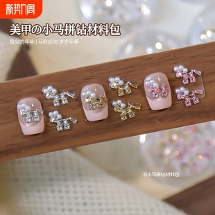 小红书爆款新年小马锆石拼钻材料包爆闪珍珠钢珠盒装混装美甲饰品