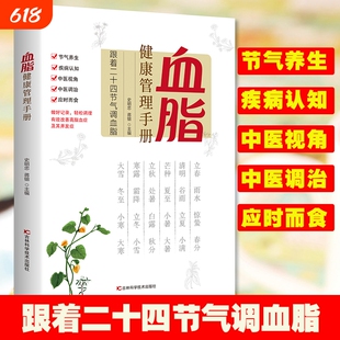 血脂血压健康管理手册家庭医生传统中医学养生节气调理应时滋补保健书