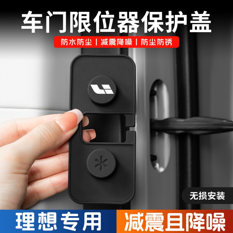 理想L6/L7/L8/L9/MEGA汽车门限位器盖保护套改装升级