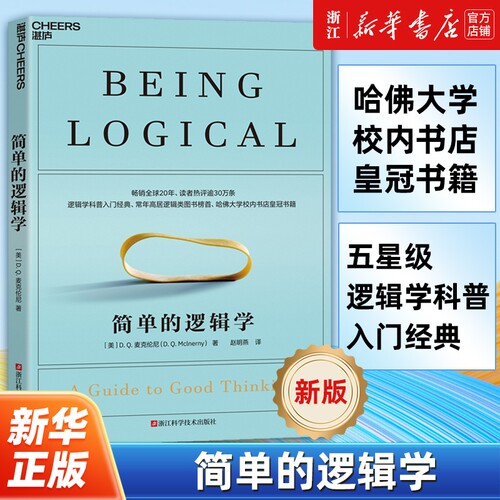 【任选】正版包邮 简单的逻辑学 麦克伦尼 一本小书改变你的思维思维导图入门到精通逻辑学哲学罗辑思维训练学会提问逻辑思考力