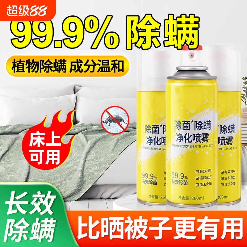 除螨喷雾剂床上除螨杀菌专用家用被子免洗宿舍抑菌除螨虫神器