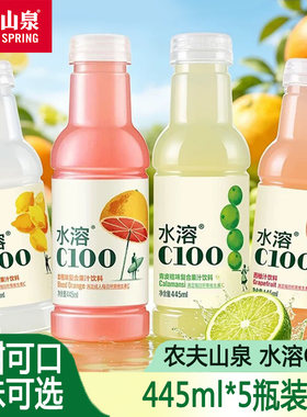 农夫山泉水溶C100柠檬味西柚青皮桔味445ml*5瓶血橙饮料瓶装果汁