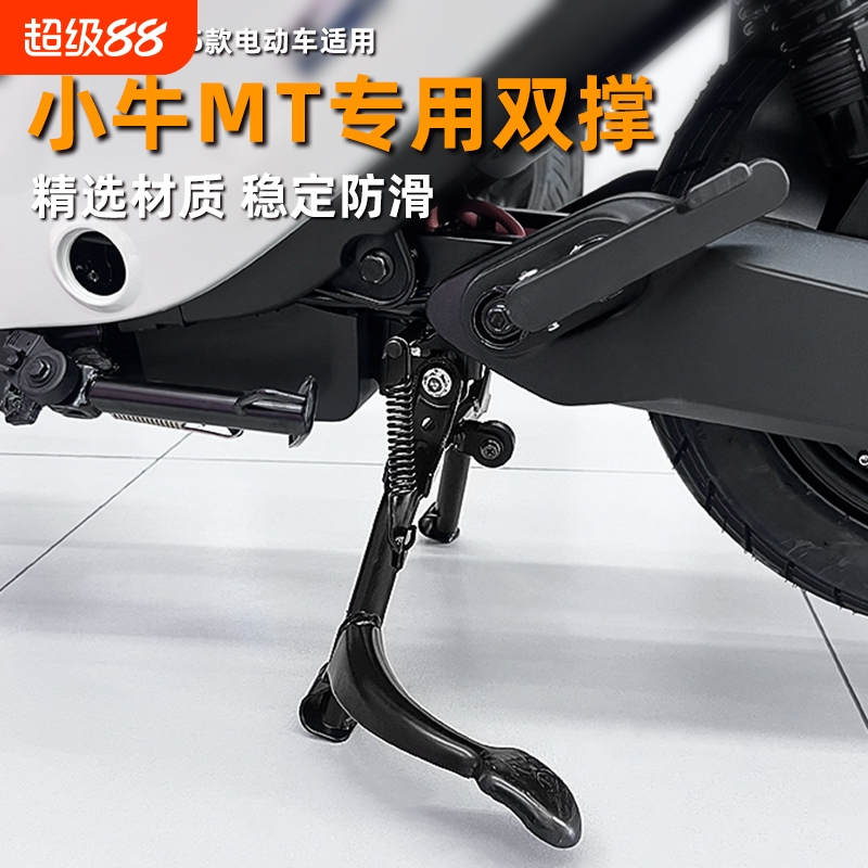 适用小牛25新款MT2025双撑大脚架小牛电动车支架中撑大撑改装配件