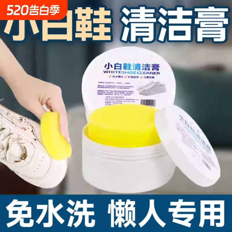 小白鞋免水洗清洗膏去污增白神器去黄清洁鞋子擦鞋洗鞋去污渍神器