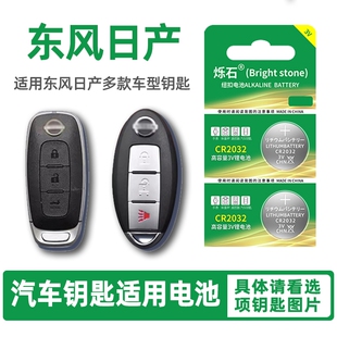 适用于东风日产14代轩逸天籁汽车钥匙电池逍客蓝鸟 奇骏骐达车遥控器纽扣电子尼桑楼兰途乐CR2025 劲客